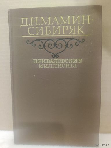 Д.Н.Мамин-Сибиряк. Приваловские миллионы. 1981г.