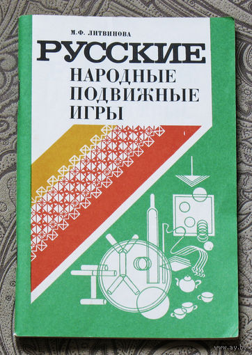 Русские народные подвижные игры.