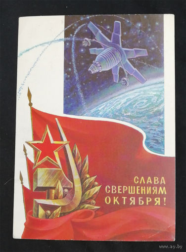 Горлищев С. Слава свершениям Октября! 1980 год #0118-KM1P59