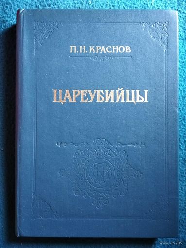 П.Н. Краснов  Цареубийцы (1-го марта 1881 года)