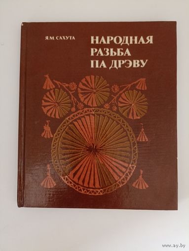 Народная разьба па дрэву.Я.М. Сахута