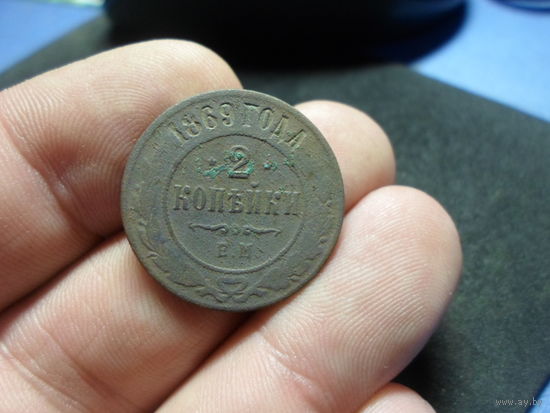 2 копейки 1869 г. ЕМ Российская Империя