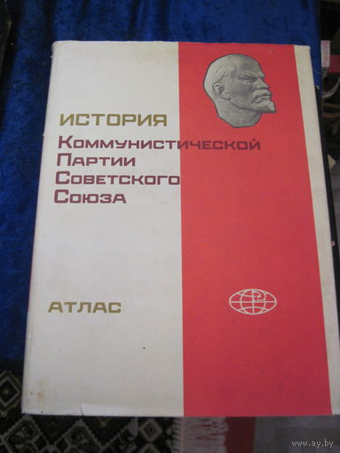 История Коммунистической партии Советского Союза. Атлас. 1977 г.