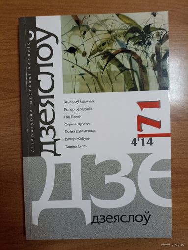 Часопіс "Дзеяслоў" (71)
