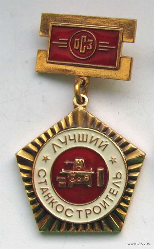 Лучший станкостроитель ОСЗ (Оршанский станкостроительный завод, БССР)