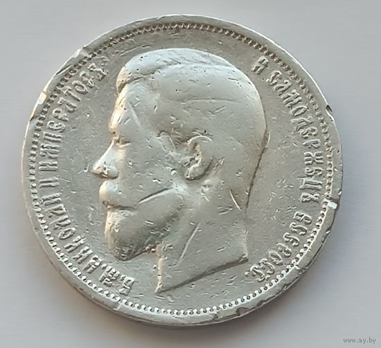 50 копеек 1912г. ЭБ.