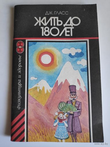 Дж. Гласс. Жить до 180 лет.
