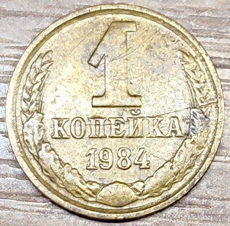 1 копейка 1984 СССР Износ штемпеля