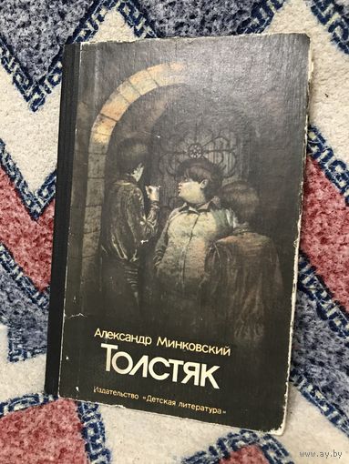 Минковский Толстяк (перевод с польского, для детей среднего школьного возраста)