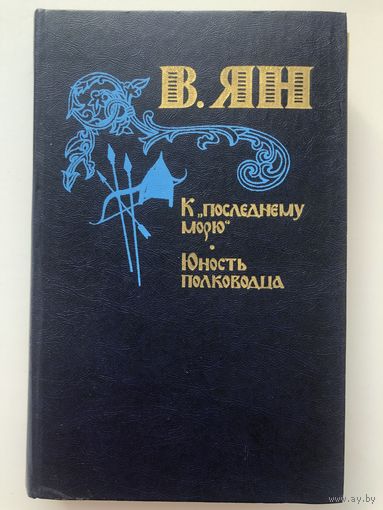 В.Ян. К последнему морю. Юность полководца