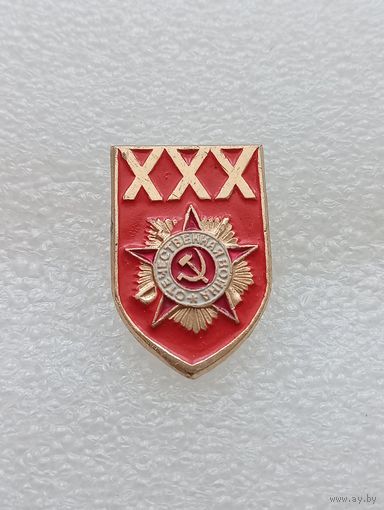 30 лет победы в Великой Отечественной Войне. #-VII-02