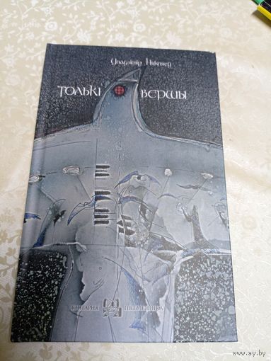 У.Някляеў"Толькi вершы"\13д
