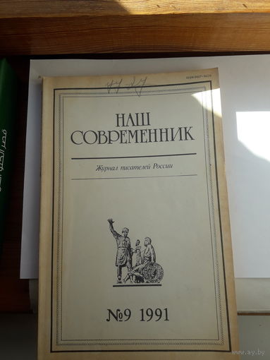 Журнал Наш современник 1991-9