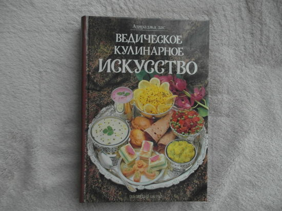 Адираджа дас. Ведическое кулинарное искусство. 133 рецепта экзотических вегетарианских блюд. Иллюстрированное издание на мелованной бумаге. Бхактиведанта Бук Траст. 1993г.