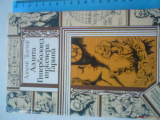 Книга Гиперболоид инженера Гарина