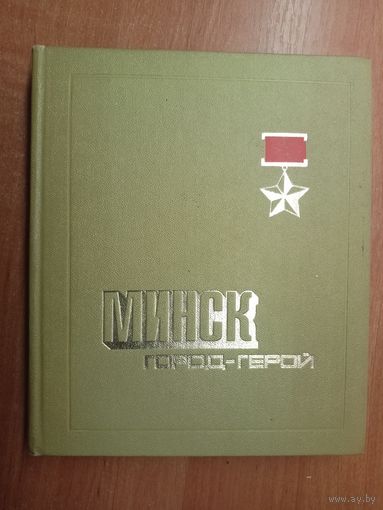 Справочник  "Минск - город-герой" Подписан директором кинотеатра Вильнюс в дар как миллионному зрителю кинотеатра