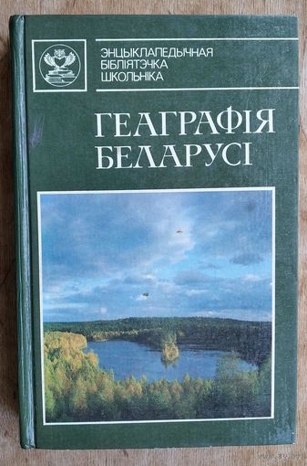 Геаграфія Беларусі: энцыклапедычны даведнік (Энцыклапедычная бібліятэчка школьніка).