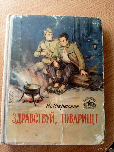 Ю.Стрехнин"Здравствуй,товарищ!"(серия Библиотека солдата и матроса)\042