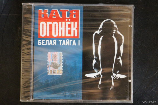 Катя Огонёк – Белая Тайга I (2000, CD)