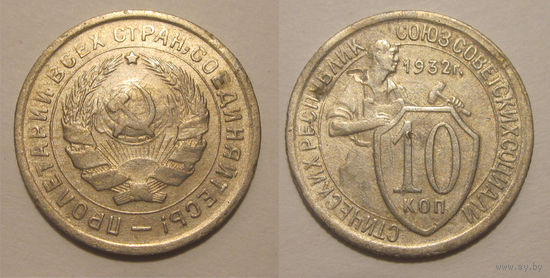 10 копеек 1932