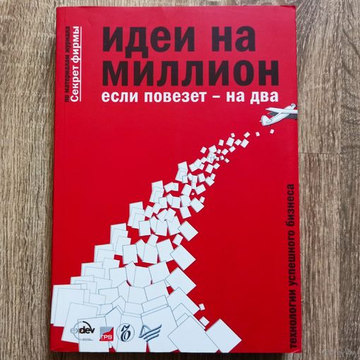 Идеи на миллион, если повезет - на два. Технологии успешного бизнеса. Бочарский