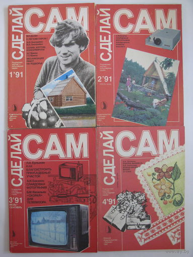 Сделай сам. 1991: 1, 2, 3, 4.