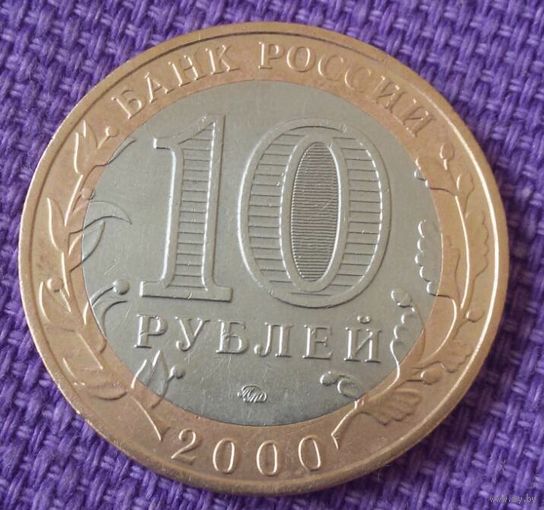 10 рублей 2000 года. ( 55 лет Великой Победы. Политрук)