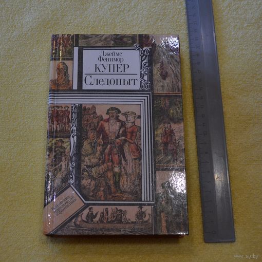 Купер. Следопыт.