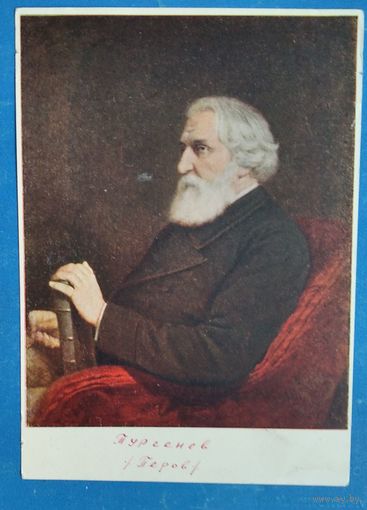 Перов В. Тургенев И.С. 1951 г. Чистая.