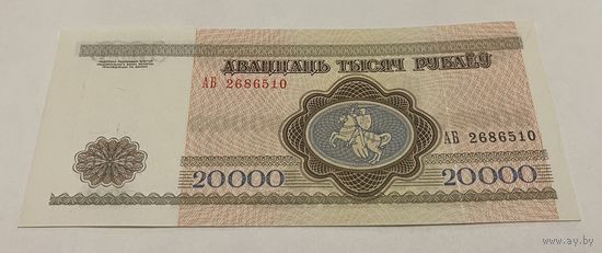 20 000 рублей 1994 серия АБ с рубля