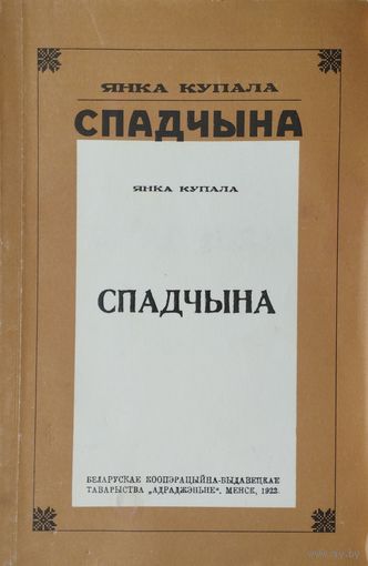 Янка Купала "Спадчына"