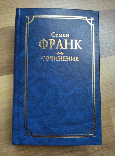 Франк С. Сочинения.