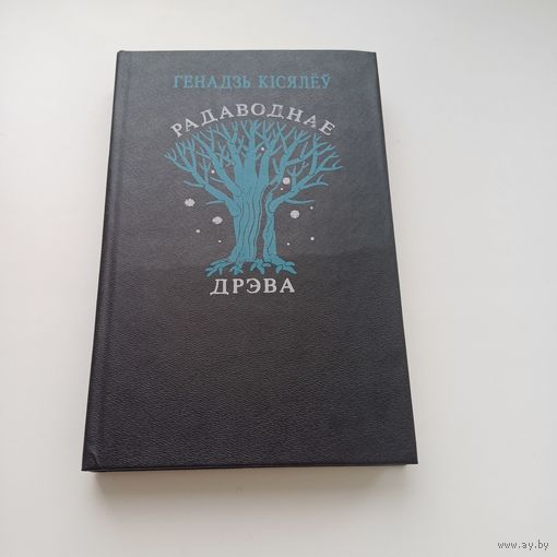 Радаводнае дрэва.