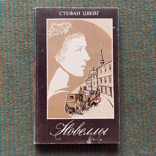 Стефан Цвейг - новеллы