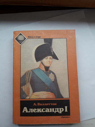 Валлоттон Александр 1