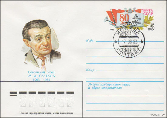 Художественный маркированный конверт СССР N 83-95(N) (01.03.1983) Советский поэт М.А. Светлов 1903-1964  [80 лет со дня рождения М.А. Светлова]