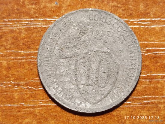 10 копеек 1932