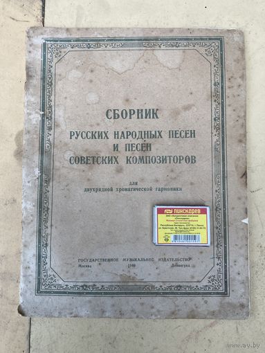 Сборник  Русских народных песен и песен Советских композиторов Для гармони 1949г