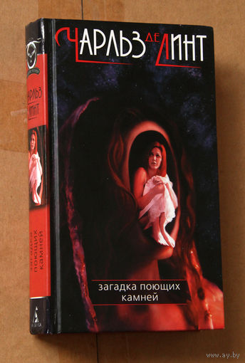 Чарльз де Линт "Загадка поющих камней"