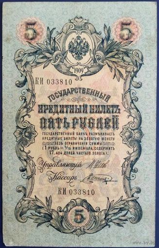 5 рублей 1909 г. Шипов-Шагин. КИ.