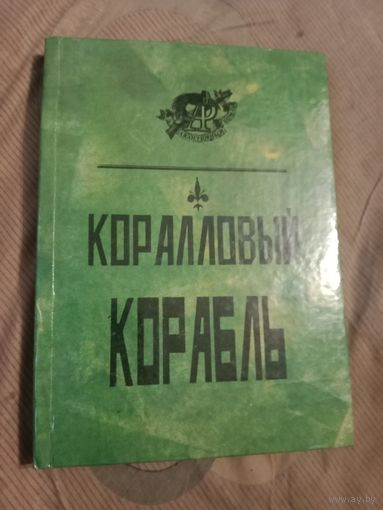 М. Корелли Вампир-граф Дракула Перевод княгини Крапоткиной Г. Де-Вер-Стэкпул  Коралловый корабль