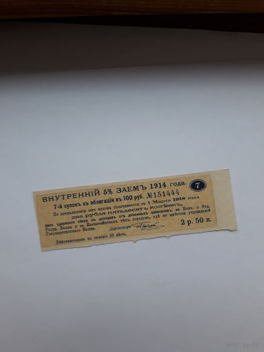 Купон внутреннего 5 % займа 1914 года