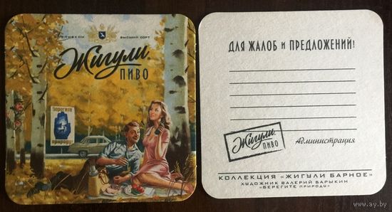 Подставка под пиво "Жигули" No 4