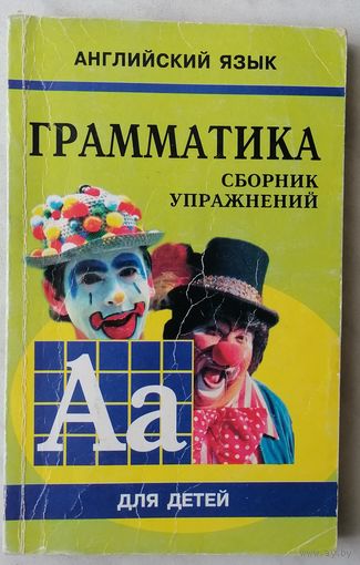 Английский язык для детей. Грамматика. Сборник упражнений.