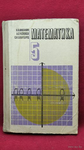 Н.Я. Виленкин и др. Математика 5