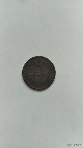 Копейка 1858г.