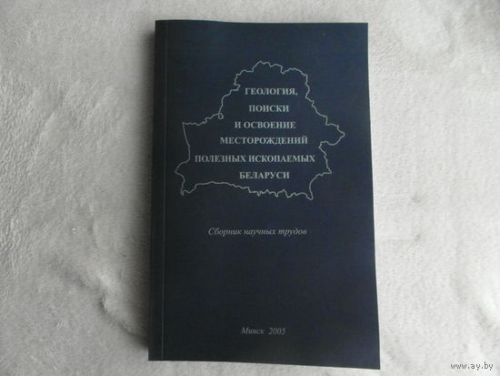 Геология, поиски и освоение месторождений полезных ископаемых Беларуси. Сборник научных трудов. Минск. БЕЛГЕО, 2005 г. Тираж 200 экз. Дарственная.