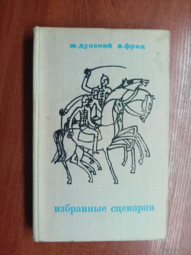 Юлий Дунский, Валерий Фрид "Избранные сценарии"