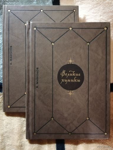 НОВЫЕ, К. Манолов, Великие химики, два тома