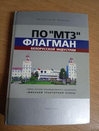 Флагман белорусской индустрии МТЗ\22